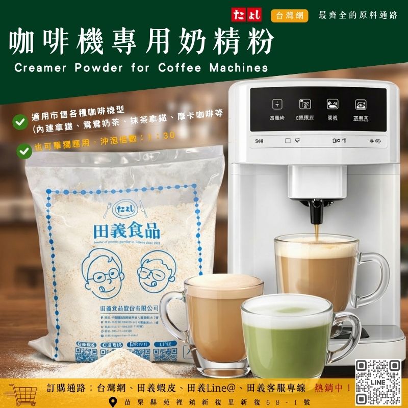咖啡機專用奶精粉