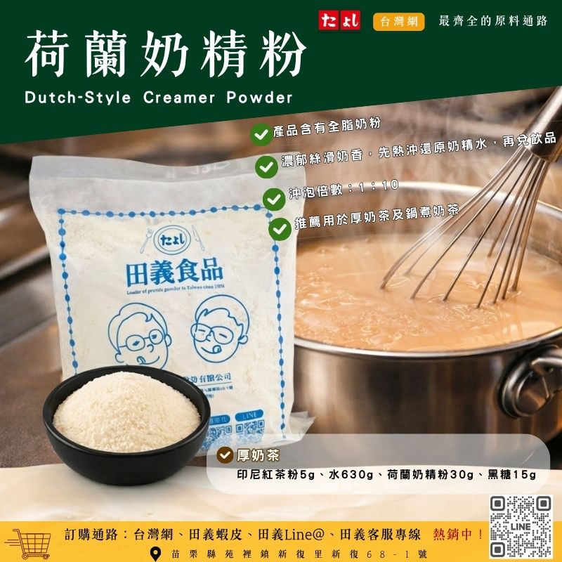 荷蘭奶精粉