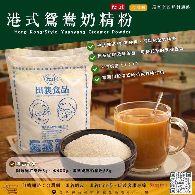 港式鴛鴦奶精粉