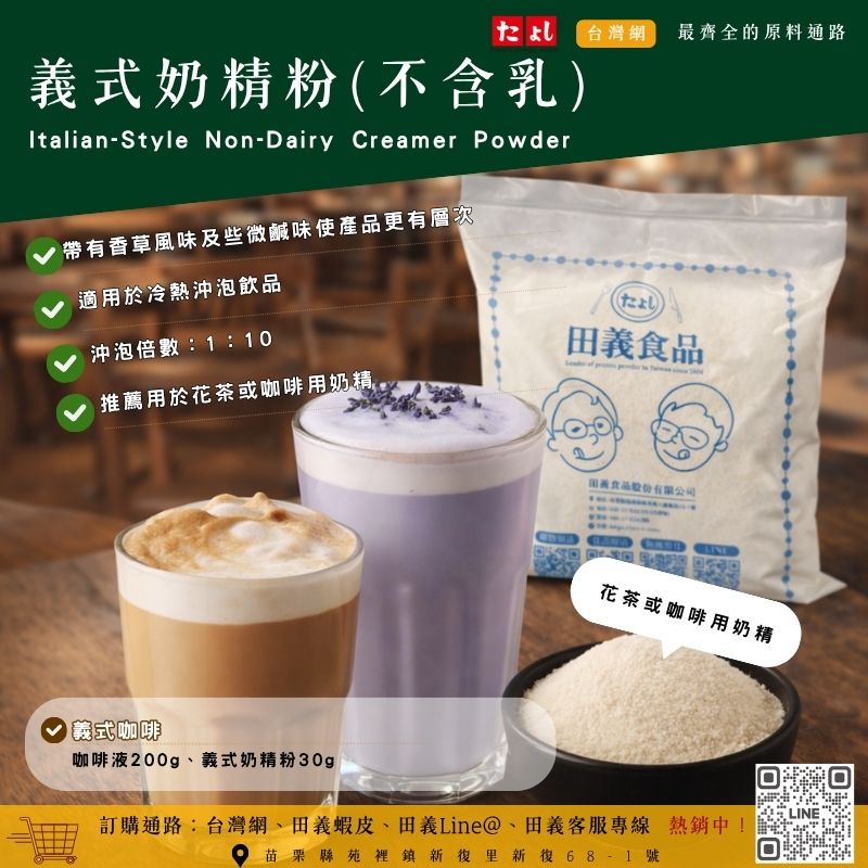 義式奶精粉(不含乳)