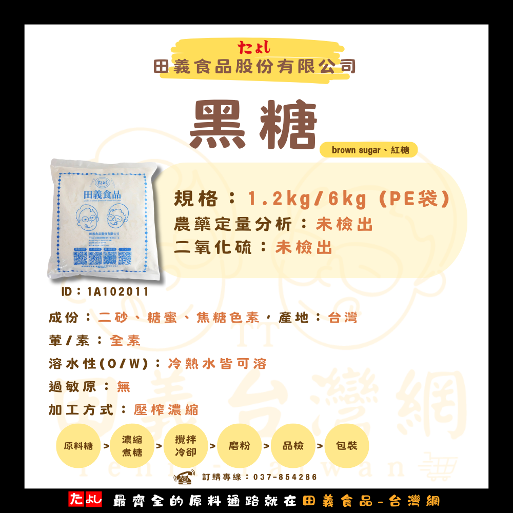 黑糖Brown Sugar