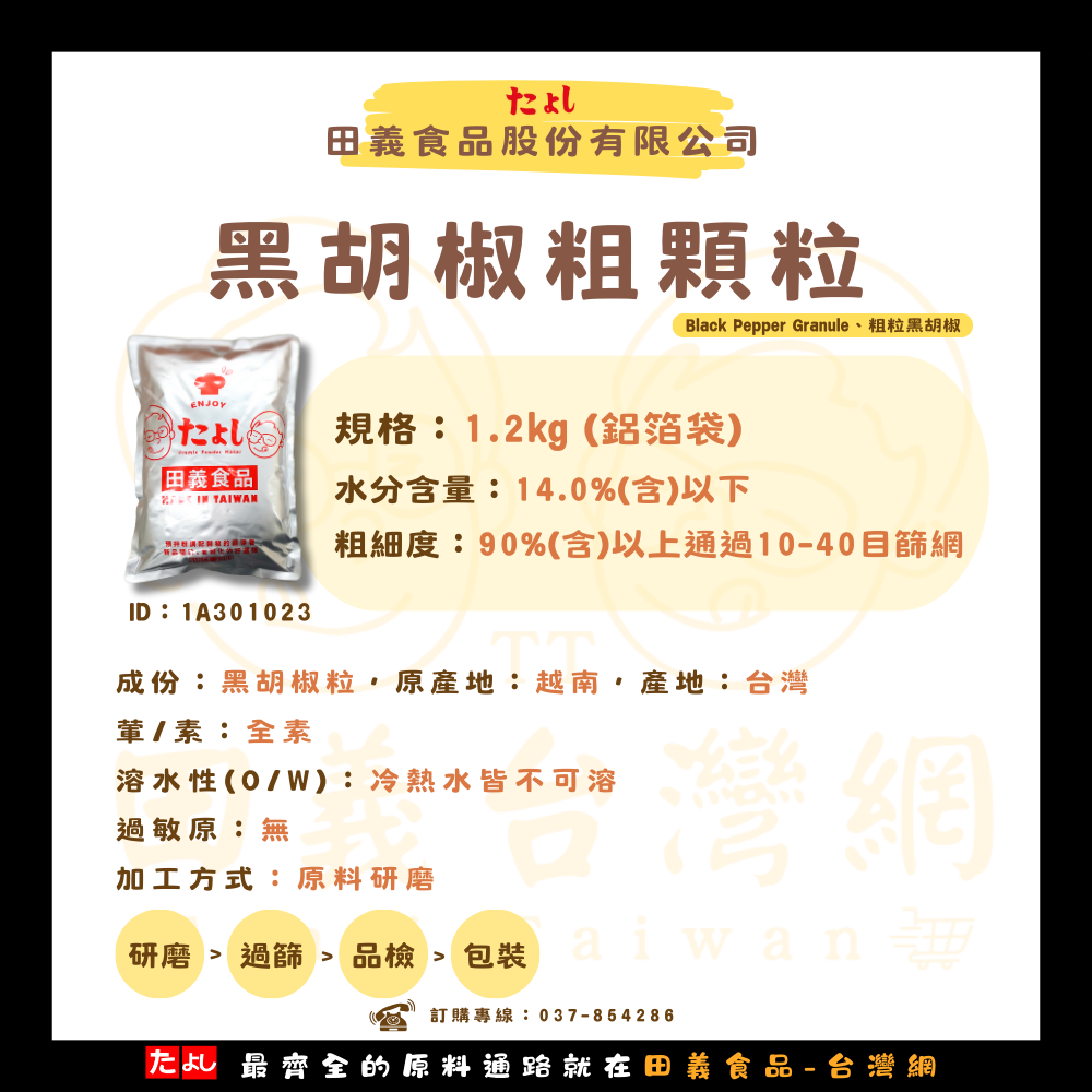 黑胡椒粗顆粒