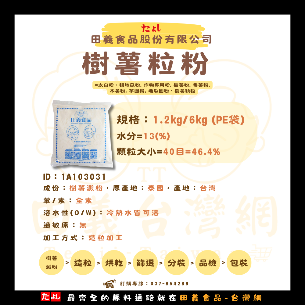 樹薯粒粉(紅)