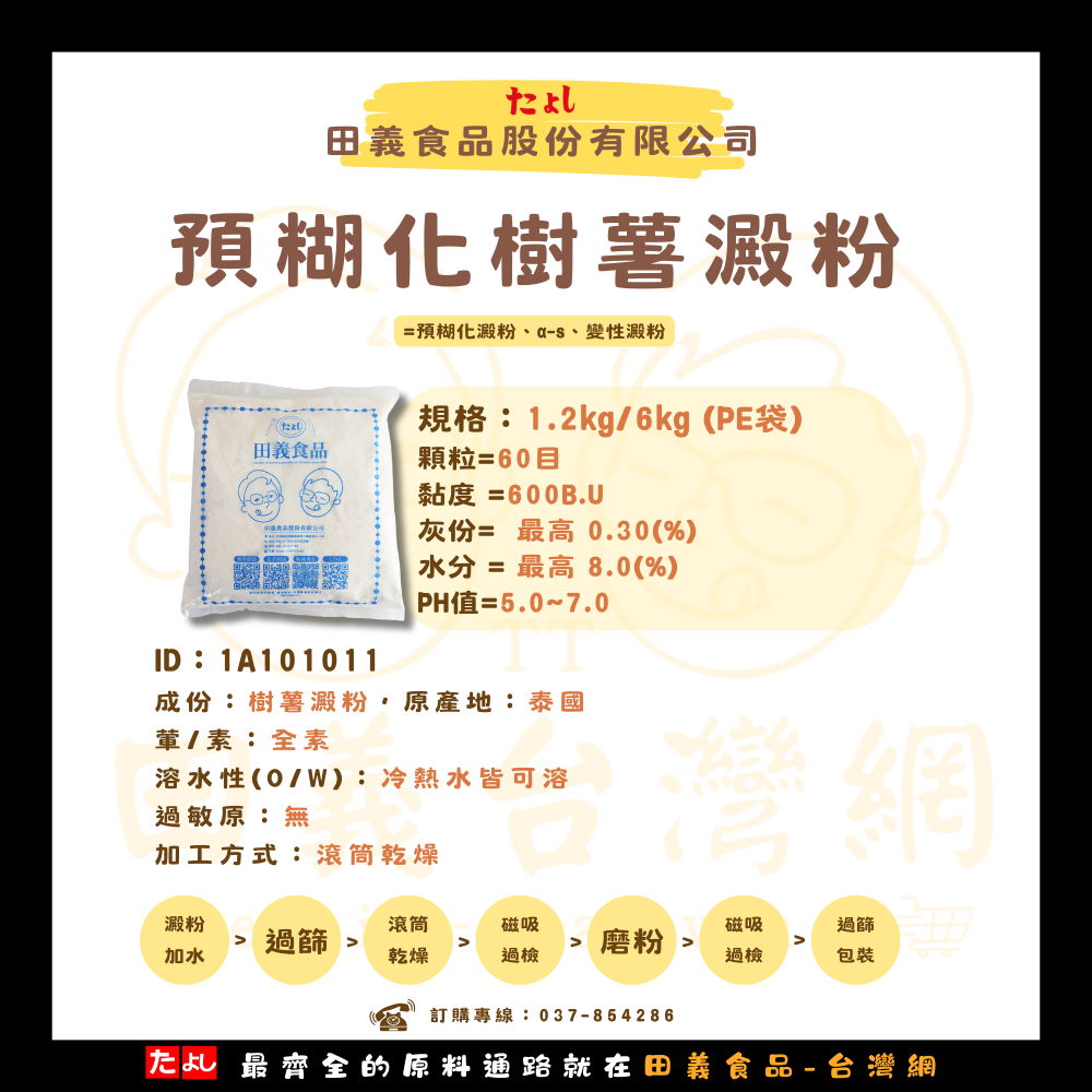 預糊化樹薯澱粉