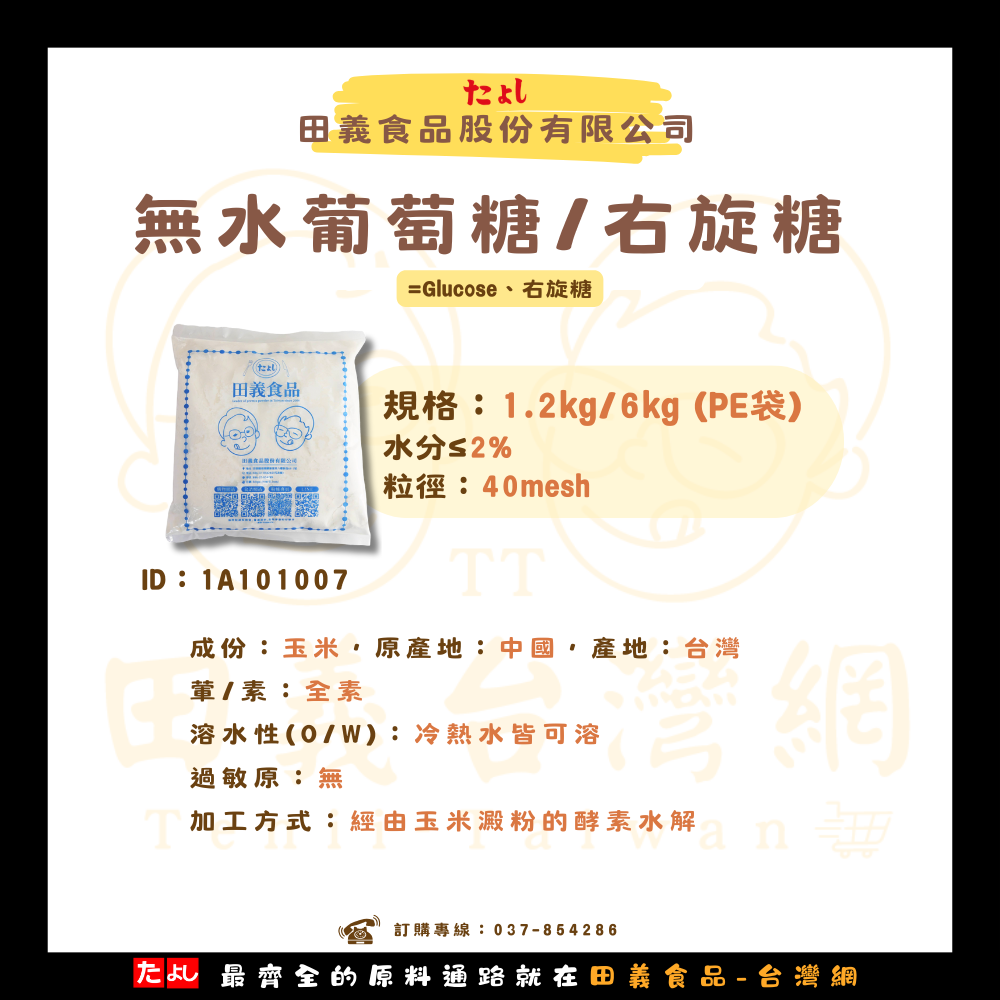 無水葡萄糖/右旋糖