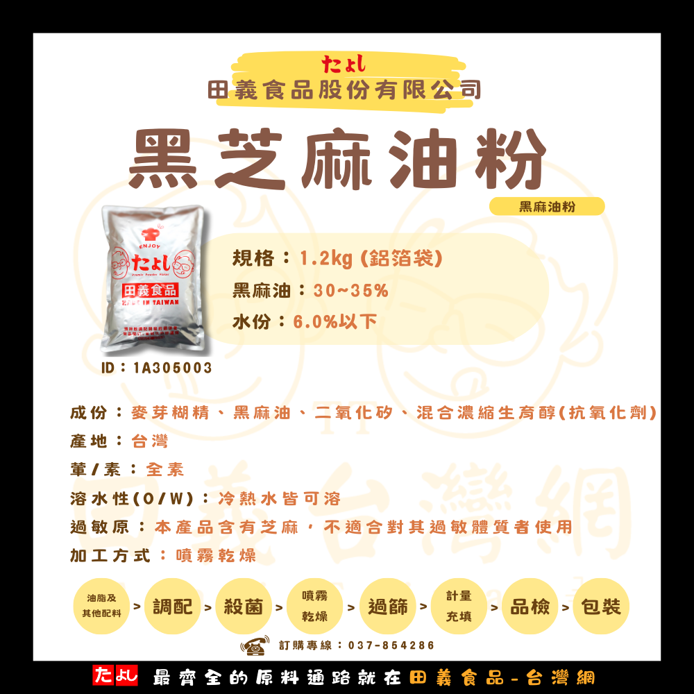 黑芝麻油粉