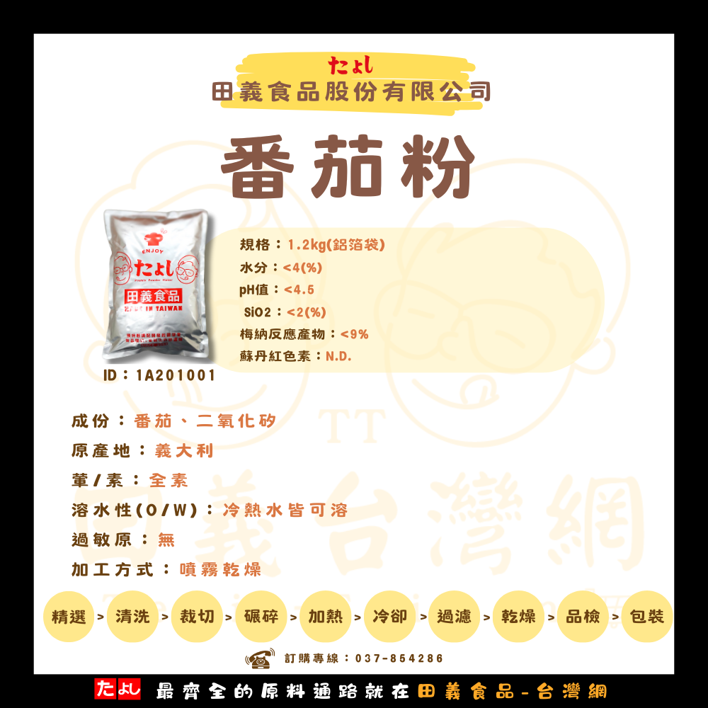 番茄粉