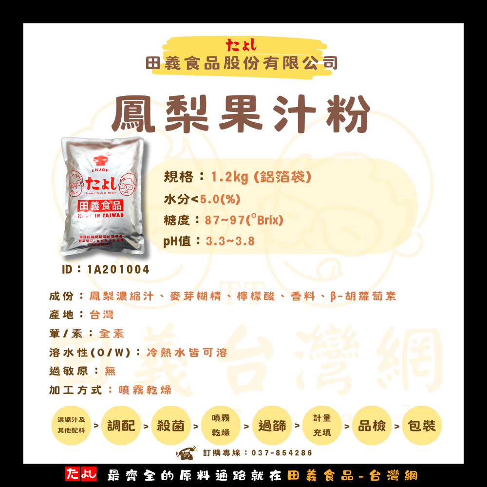 鳳梨果汁粉