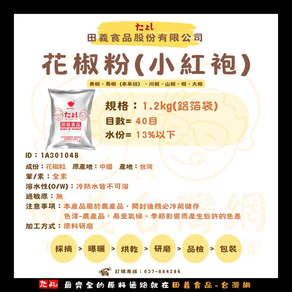 花椒粉(小紅袍)