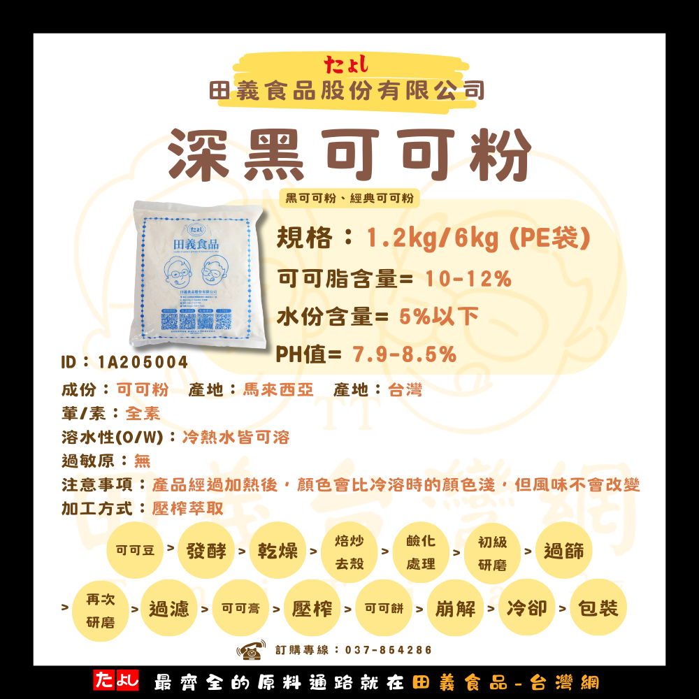 深黑可可粉