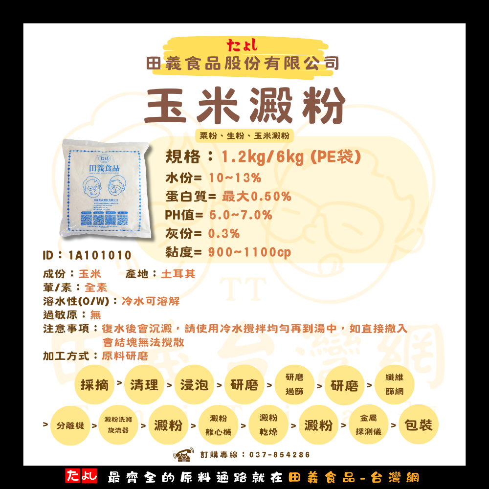 玉米澱粉