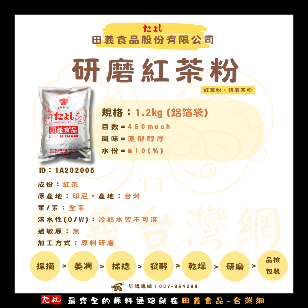 研磨紅茶粉
