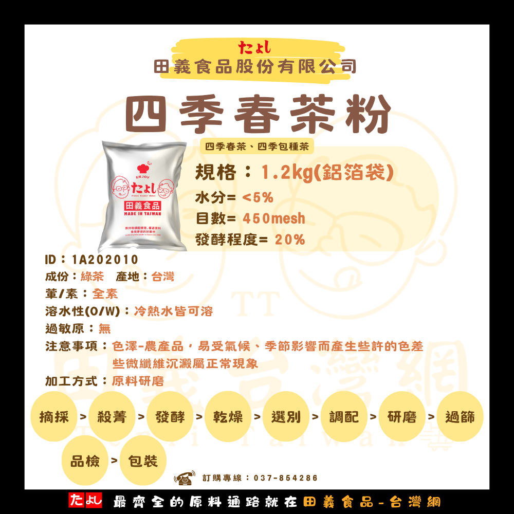 四季包種茶粉