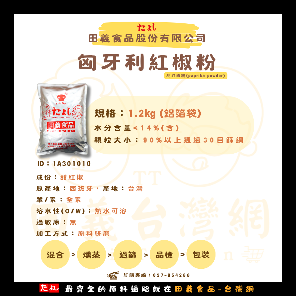 匈牙利紅椒粉