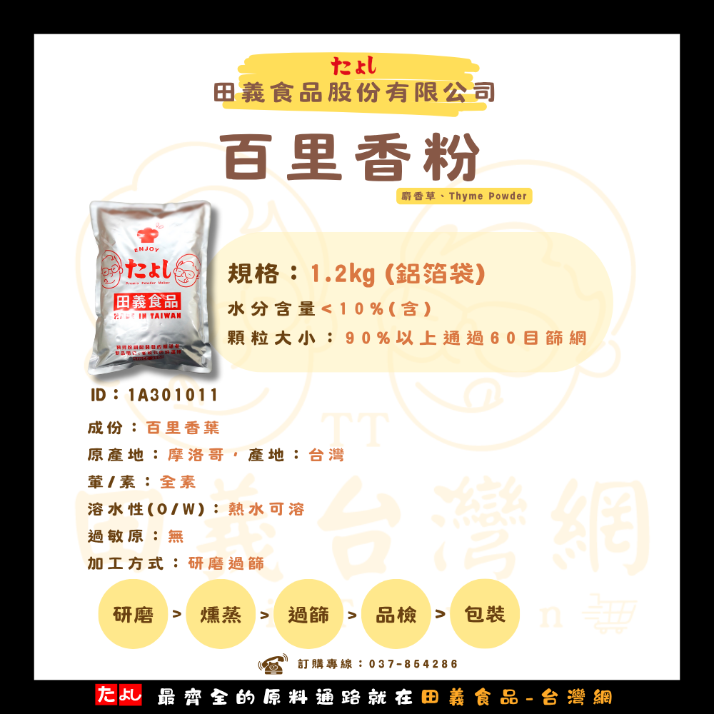 百里香粉