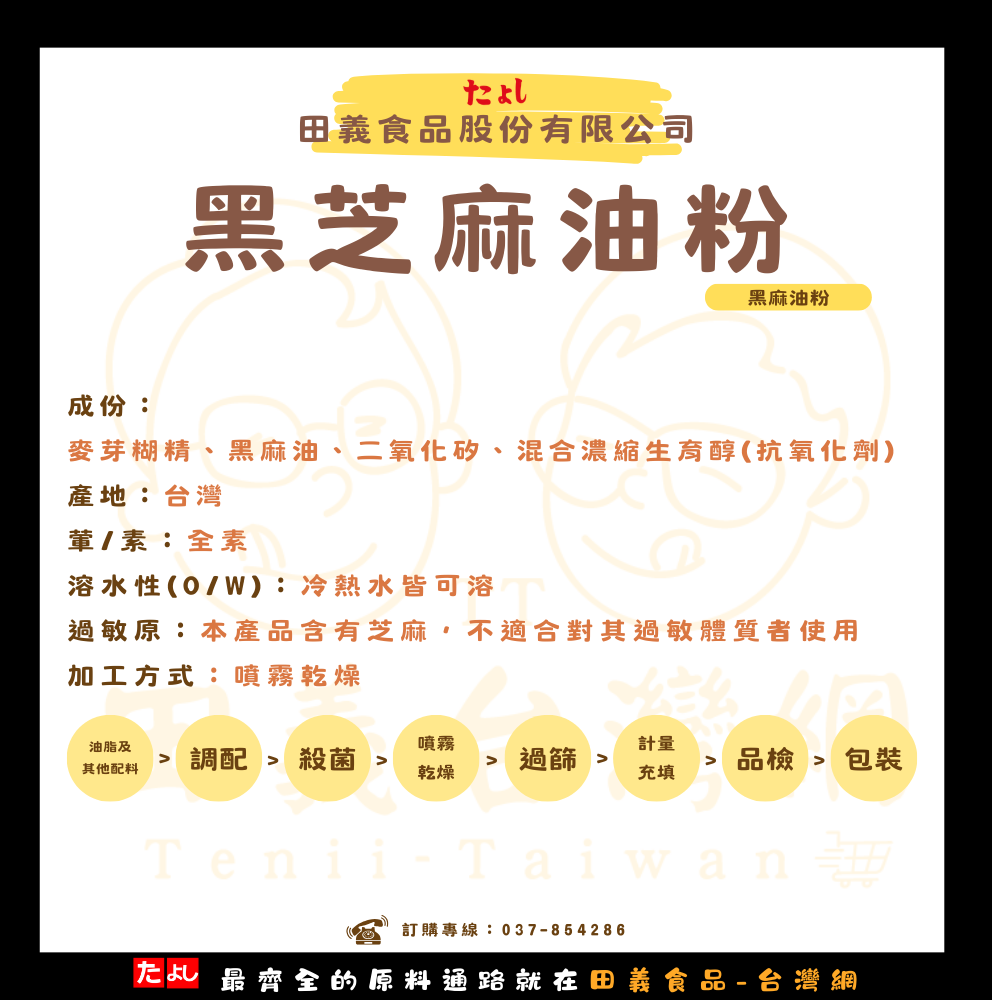 黑芝麻油粉