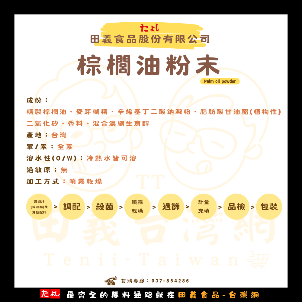 棕櫚油粉末