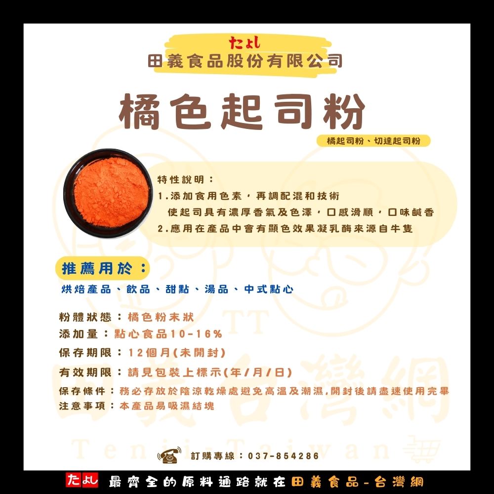 橘色起司粉