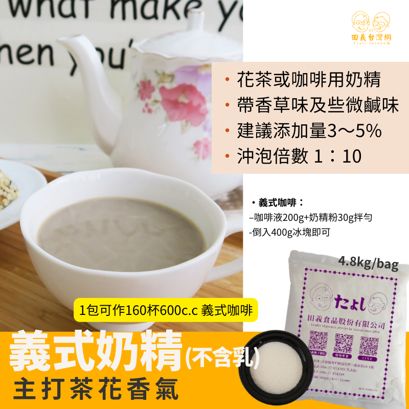 義式奶精粉(不含乳)