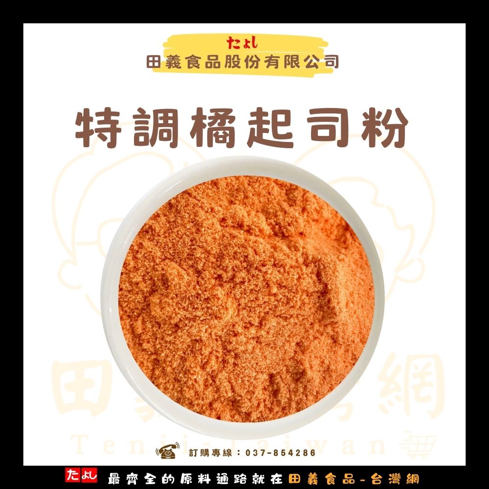 特調橘起司粉